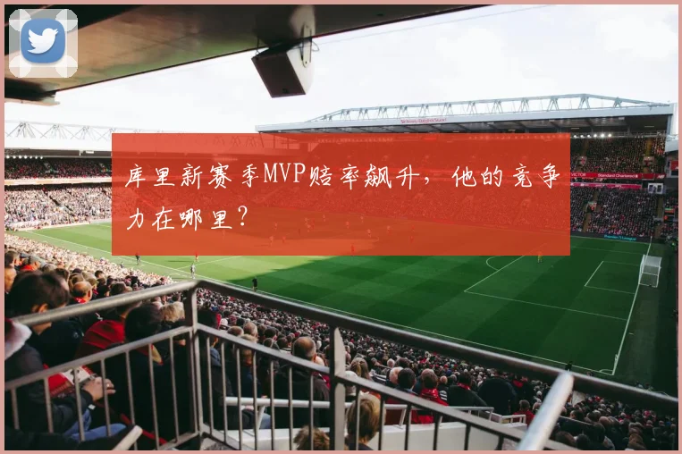 库里新赛季MVP赔率飙升,他的竞争力在哪里?