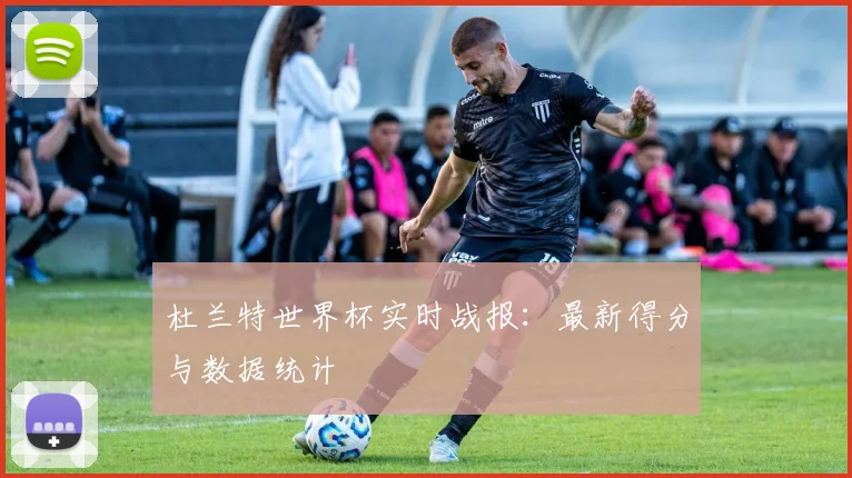 杜兰特世界杯实时战报：最新得分与数据统计
