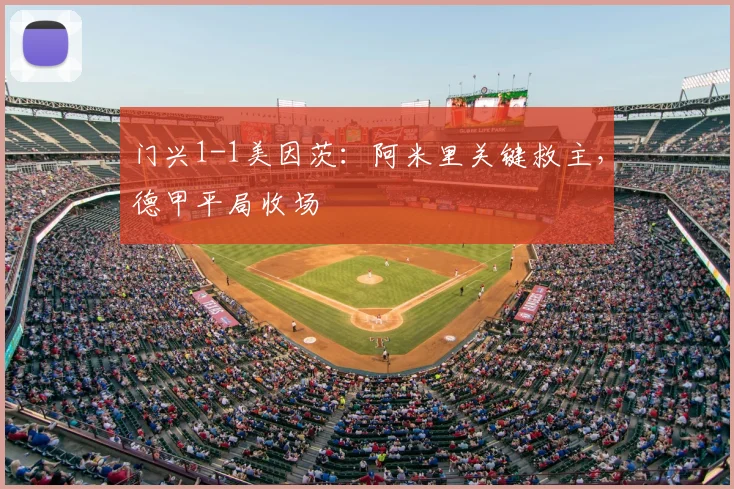 门兴1-1美因茨:阿米里关键救主,德甲平局收场