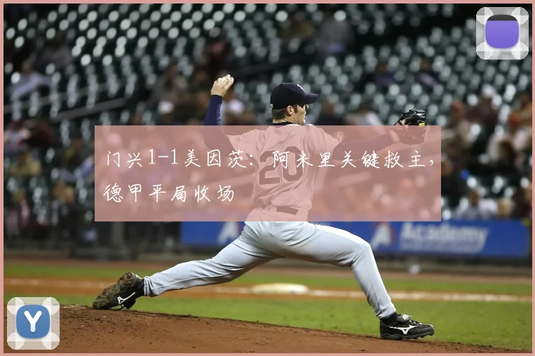 门兴1-1美因茨:阿米里关键救主,德甲平局收场