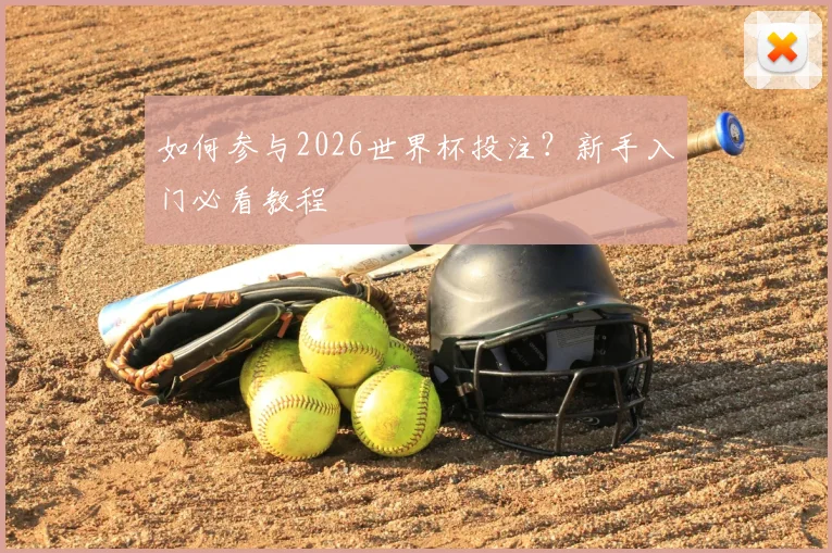 如何参与2026世界杯投注？新手入门必看教程
