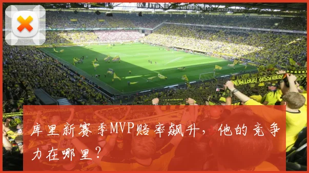 库里新赛季MVP赔率飙升,他的竞争力在哪里?
