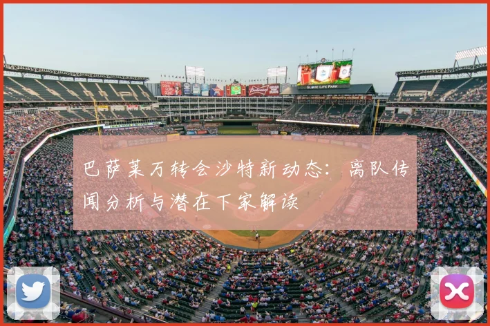 巴萨莱万转会沙特新动态：离队传闻分析与潜在下家解读